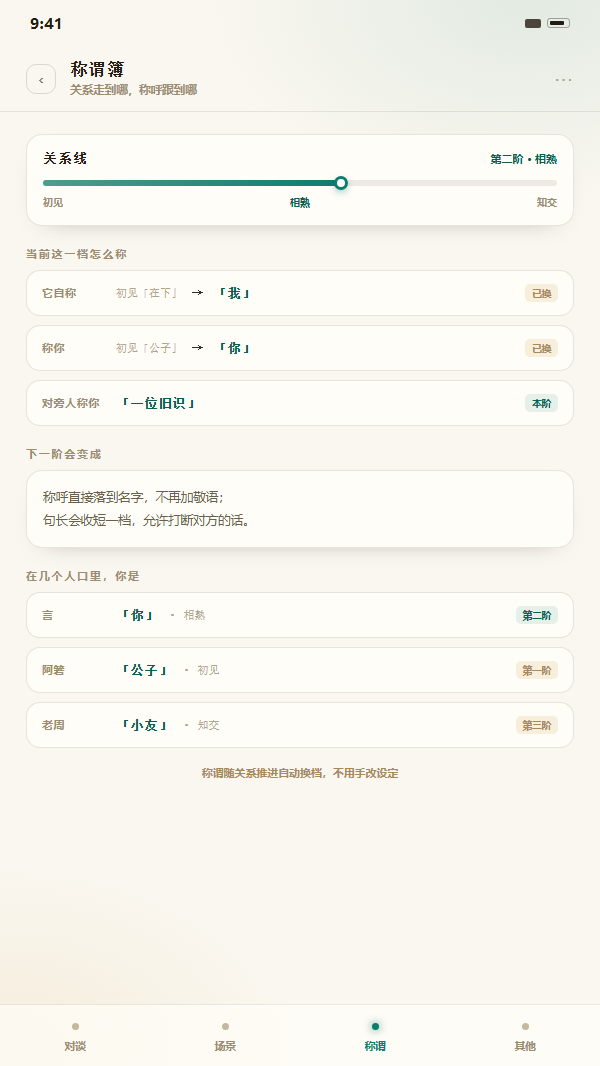 青丘语称谓簿示意：关系线三档进度，自称、称你、旁人称三栏